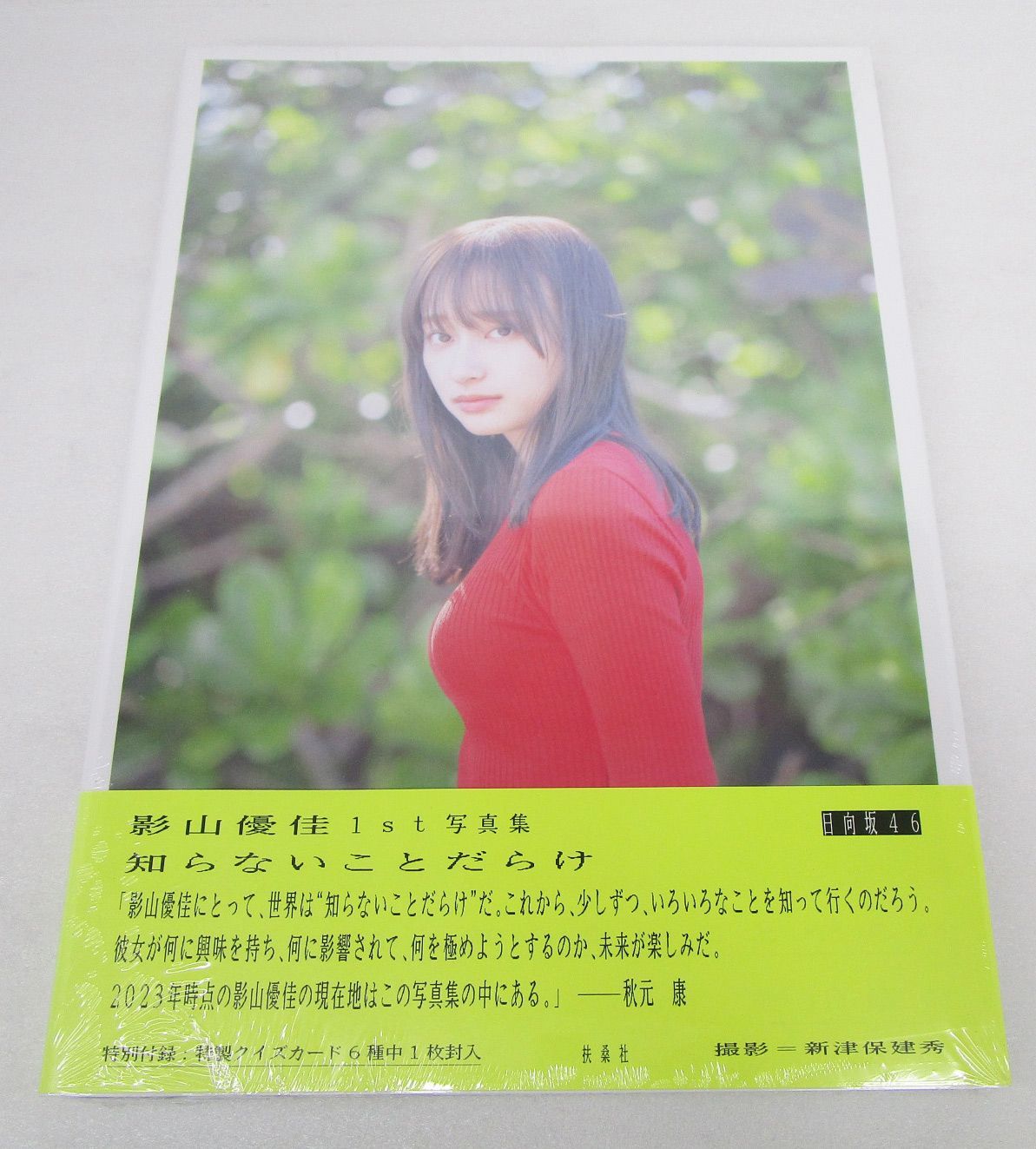 日向坂46 影山優佳1st写真集「知らないことだらけ」TSUTAYA限定版