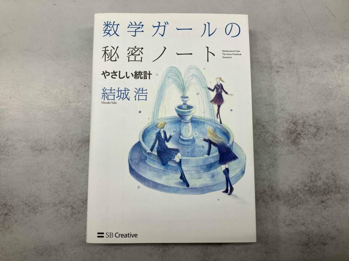 数学ガールの秘密ノート やさしい統計 結城浩 - メルカリ