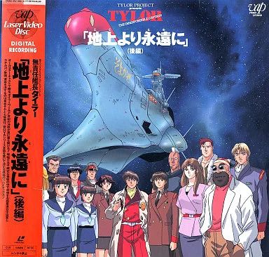 中古】LD 無責任艦長タイラー「地上(ここ)より永遠(とわ)に」後編