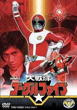 中古】特撮DVD 大戦隊ゴーグルファイブ VOL.1 - メルカリ