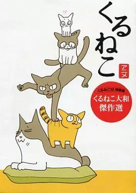中古】アニメDVD くるねこアニメ くるねこ大和 傑作選 - メルカリ