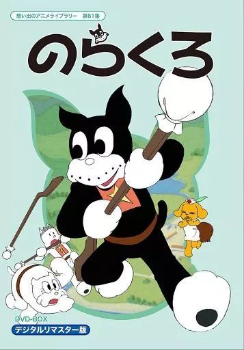 中古】アニメDVD 想い出のアニメライブラリー 第61集 のらくろ DVD-BOX