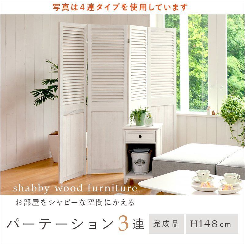 シャビーウッドファニチャー 3連パーテーション MS-5913AW 完成品 高さ