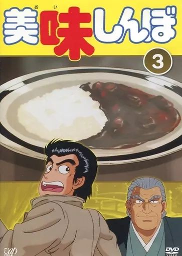 中古】アニメ レンタルアップDVD 美味しんぼ(3) - メルカリ