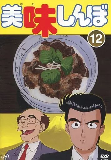 中古】アニメ レンタルアップDVD 美味しんぼ(12) - メルカリ