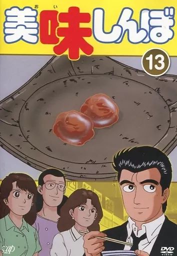 中古】アニメ レンタルアップDVD 美味しんぼ(13) - メルカリ