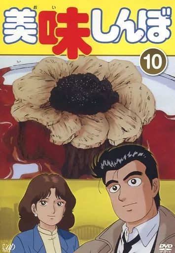 中古】アニメ レンタルアップDVD 美味しんぼ(10) - メルカリ