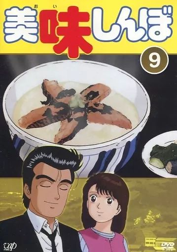 中古】アニメ レンタルアップDVD 美味しんぼ(9) - メルカリ