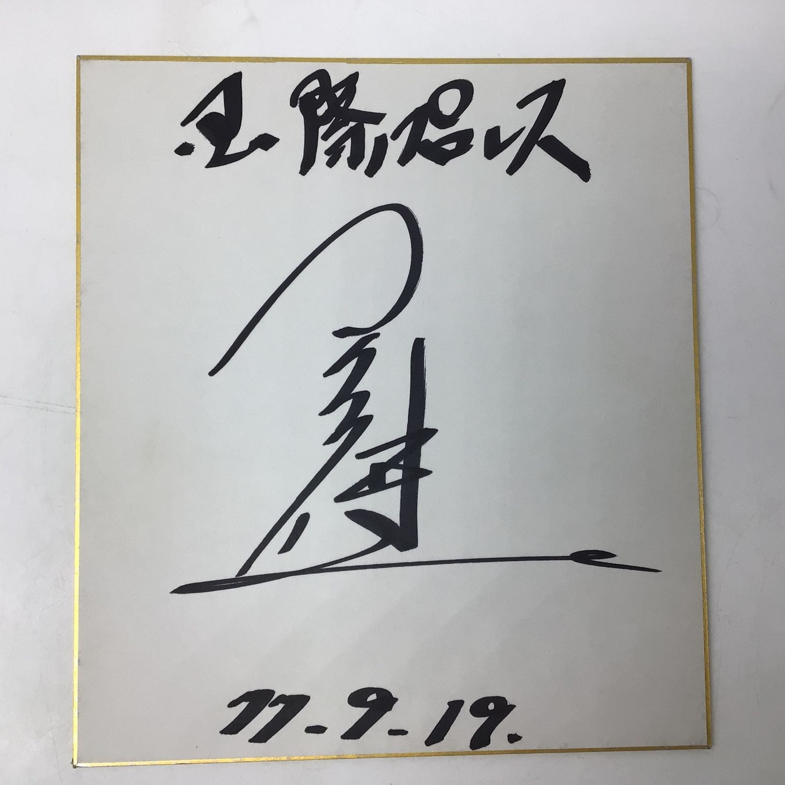 2265 【直筆サイン色紙】マイティ井上 1977年9月19日 日付入り 国際