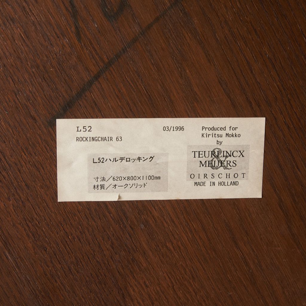 オランダ 製 ハルデ ロッキングチェア 起立木工 オーク 無垢材 ダッチ