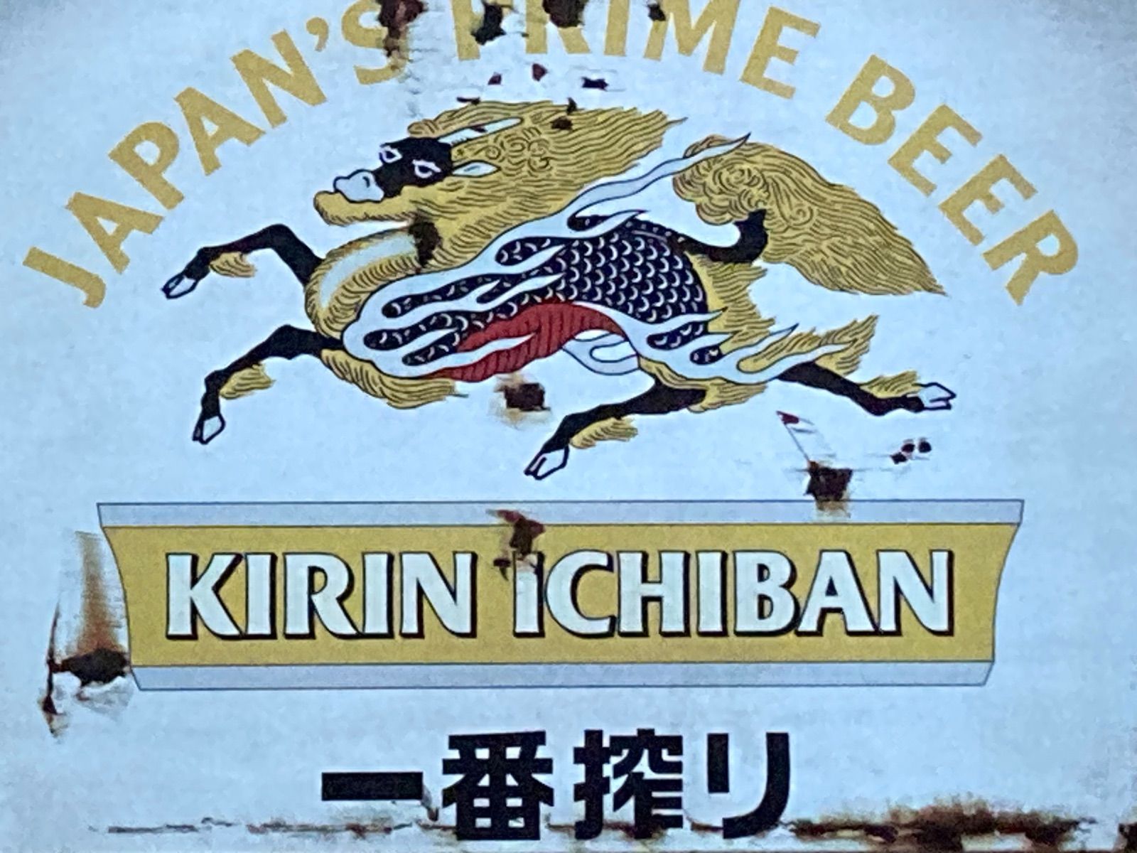 AA87］ブリキ看板 キリンビール 一番搾り 麒麟麦酒 KIRIN BEER
