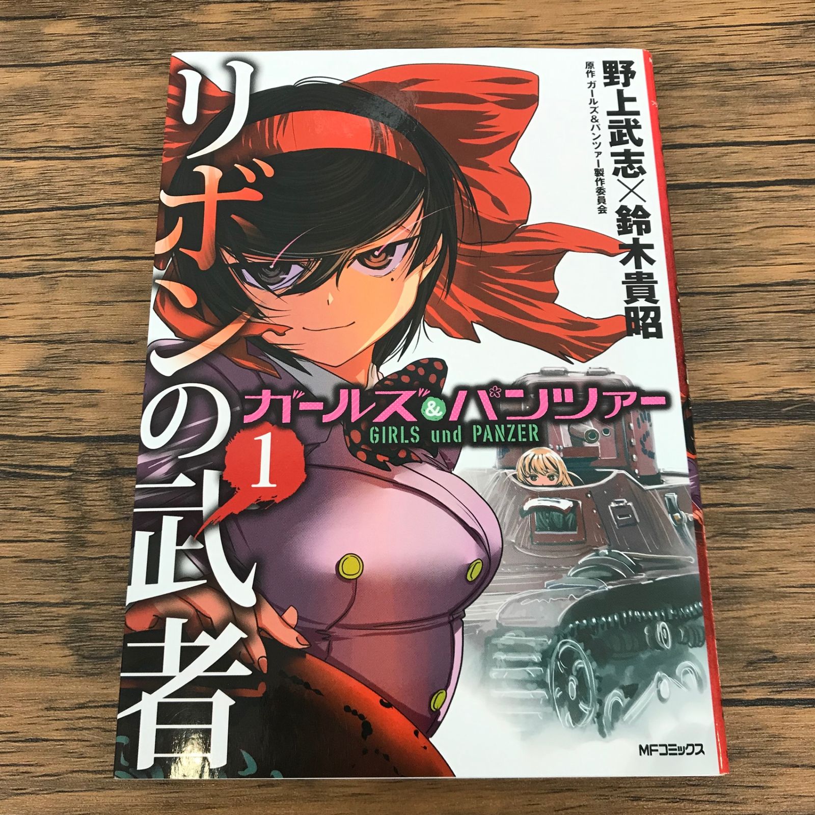 ガールズ&パンツァー リボンの武者 1巻/野上武志/GF-0226011071-YP