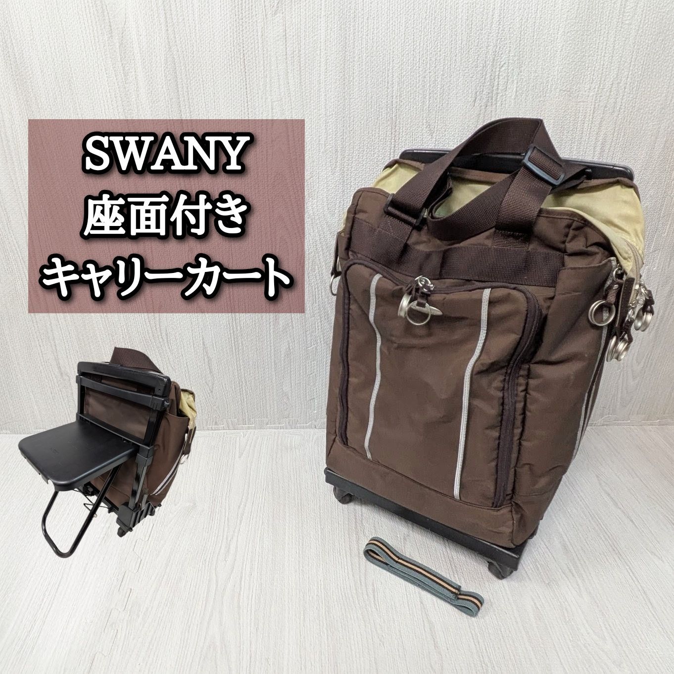 良品 スワニー 椅子付き SWANY キャリーケース ショッピングキャリー