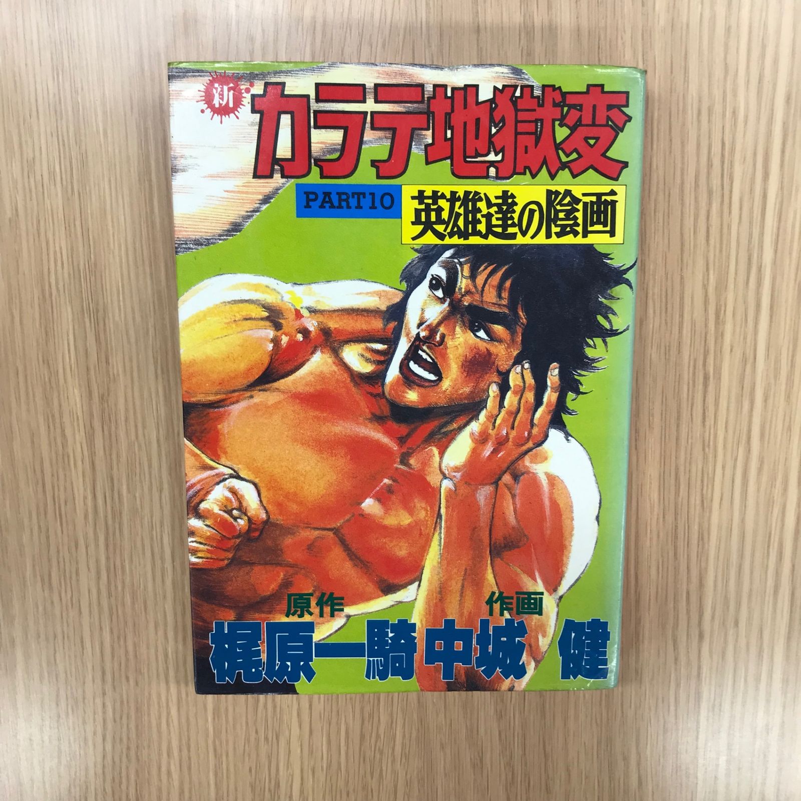 新・カラテ地獄変 10巻/【作者】中城健／梶原一騎/GF-0226010593-YP
