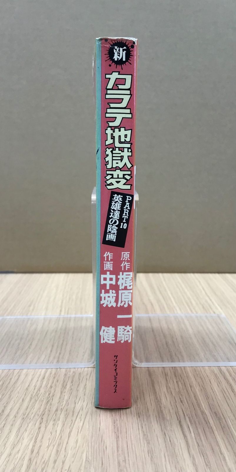 新・カラテ地獄変 10巻/【作者】中城健／梶原一騎/GF-0226010593-YP