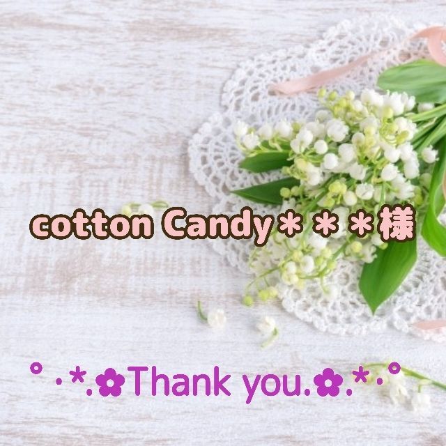 ☆cotton Candy＊＊＊様専用出品☆ - メルカリ