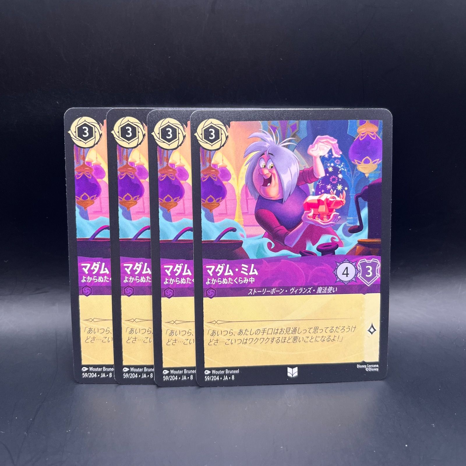 ロルカナ アメジスト マダム・ミム よからぬたくらみ中 アンコモン 4枚