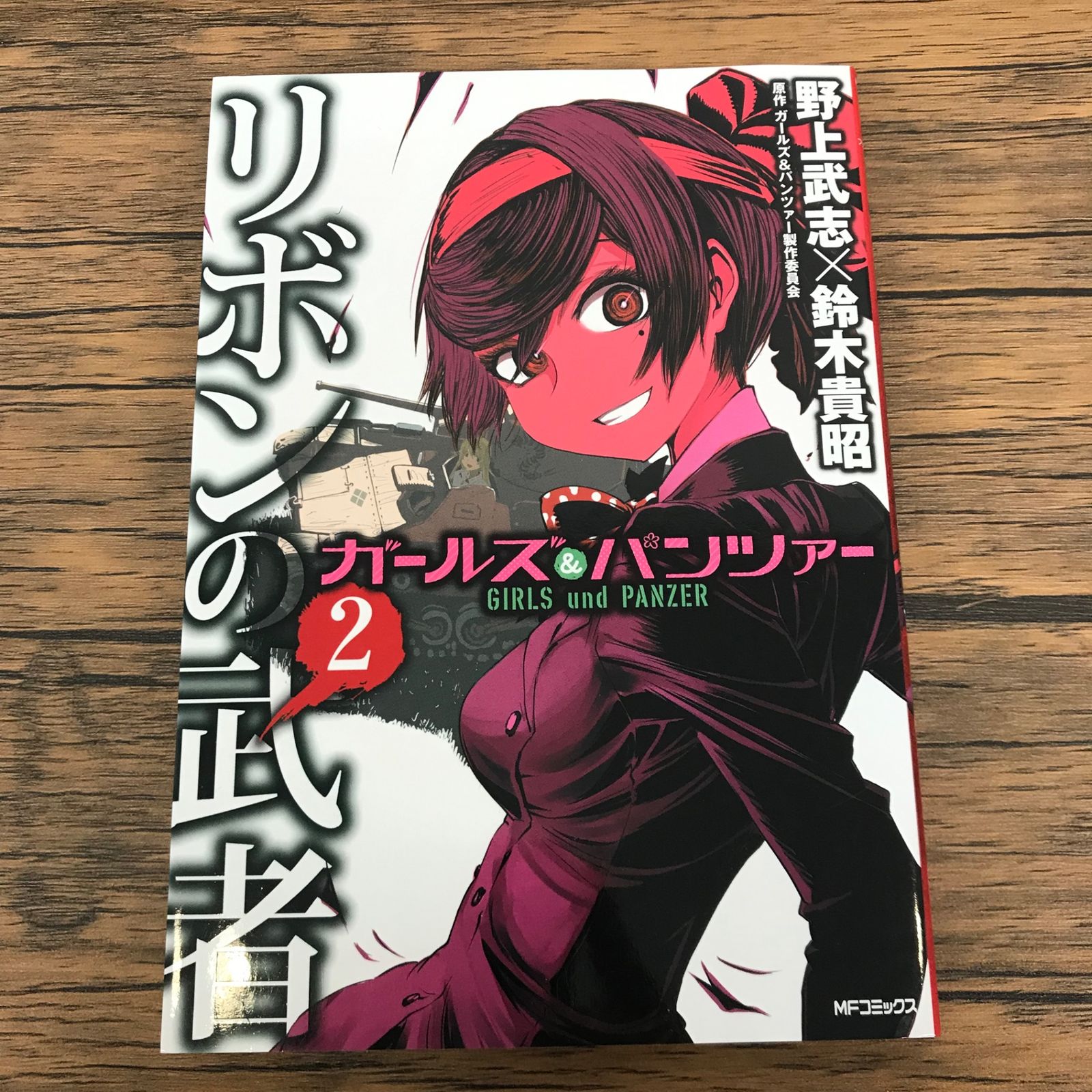 ガールズ&パンツァー リボンの武者 2巻/野上武志/GF-0226011072-YP