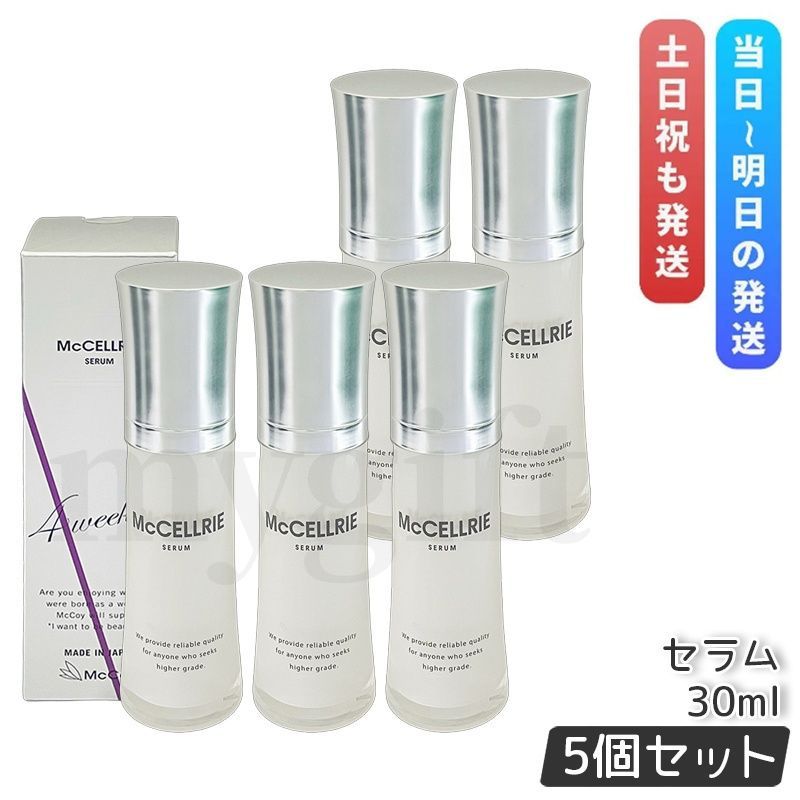 マッコイ マクセリー セラム 30ml 5個セット McCoy McCELLRIE 美容液