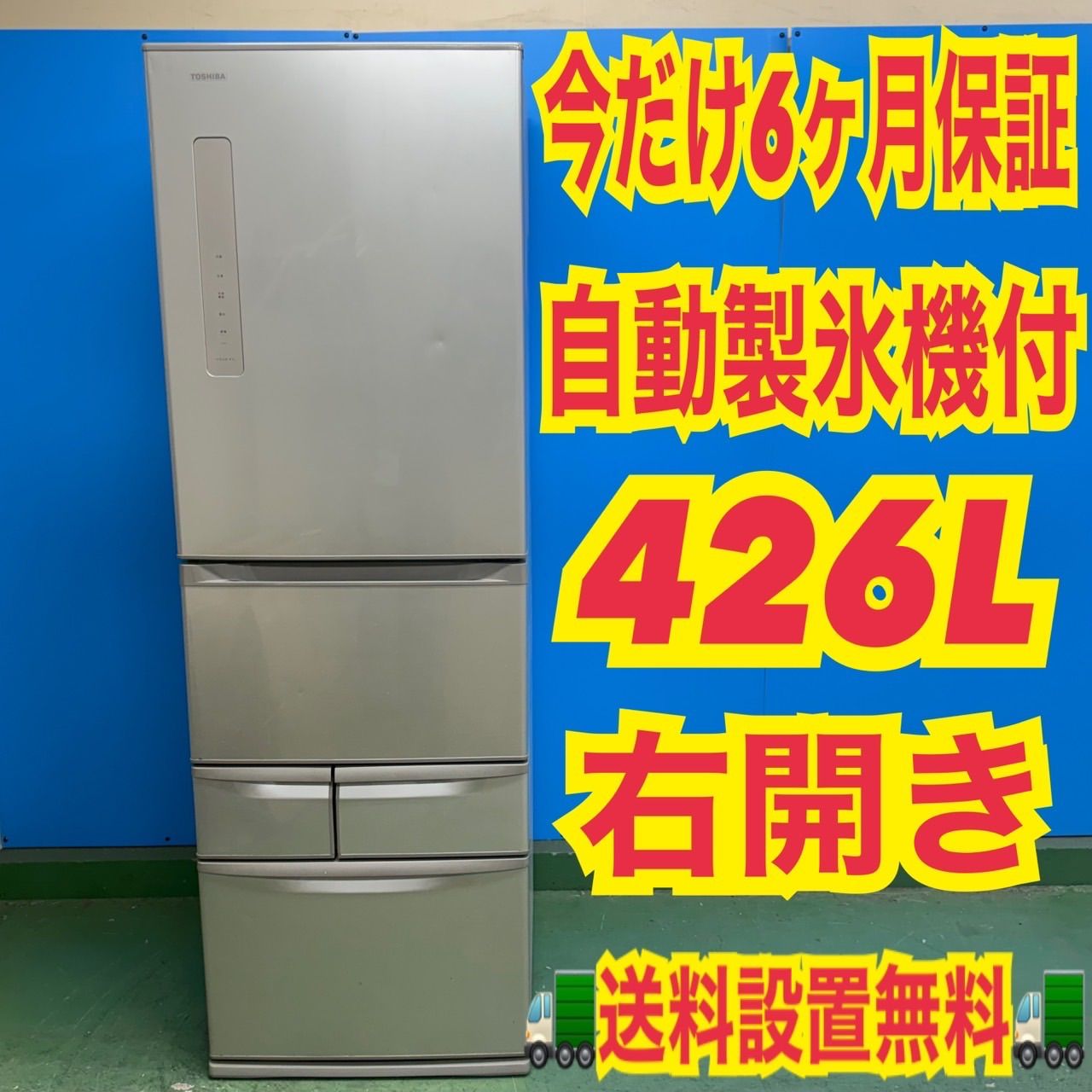 804 TOSHIBA 大型冷蔵庫 5ドア 426L 400〜500L 小型 家庭用 右開き