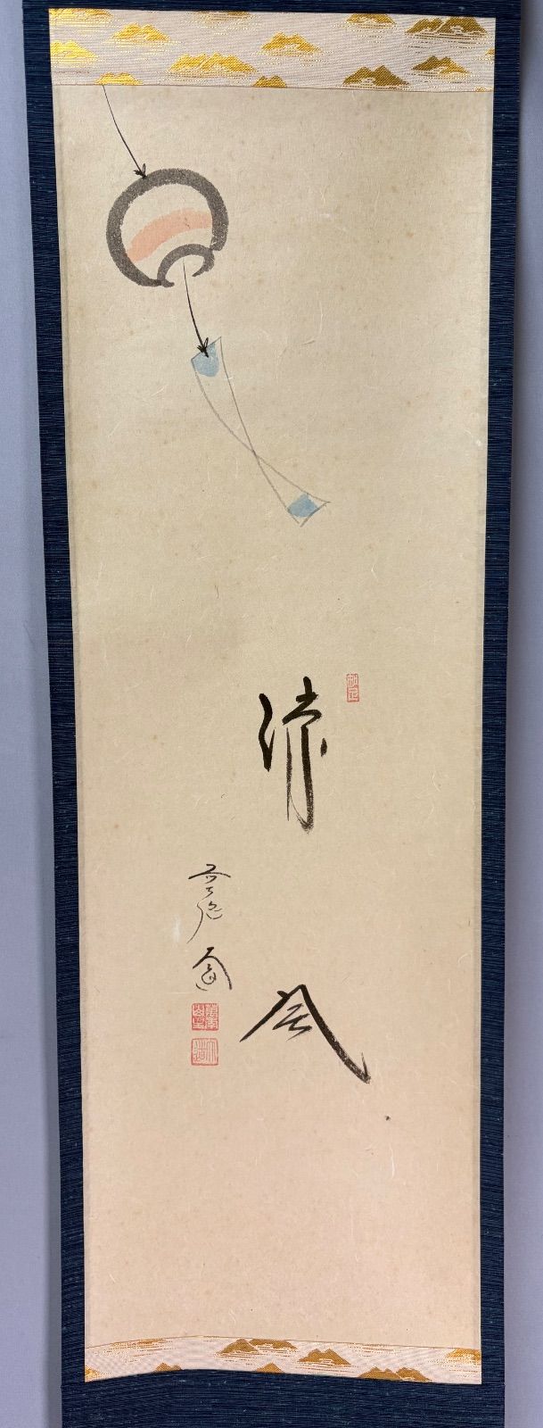 茶道具】前大徳 西垣大道筆 風鈴画賛「涼風」 書 掛軸 掛け物 茶掛