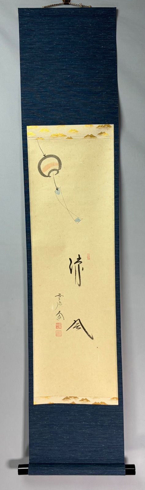 茶道具】前大徳 西垣大道筆 風鈴画賛「涼風」 書 掛軸 掛け物 茶掛