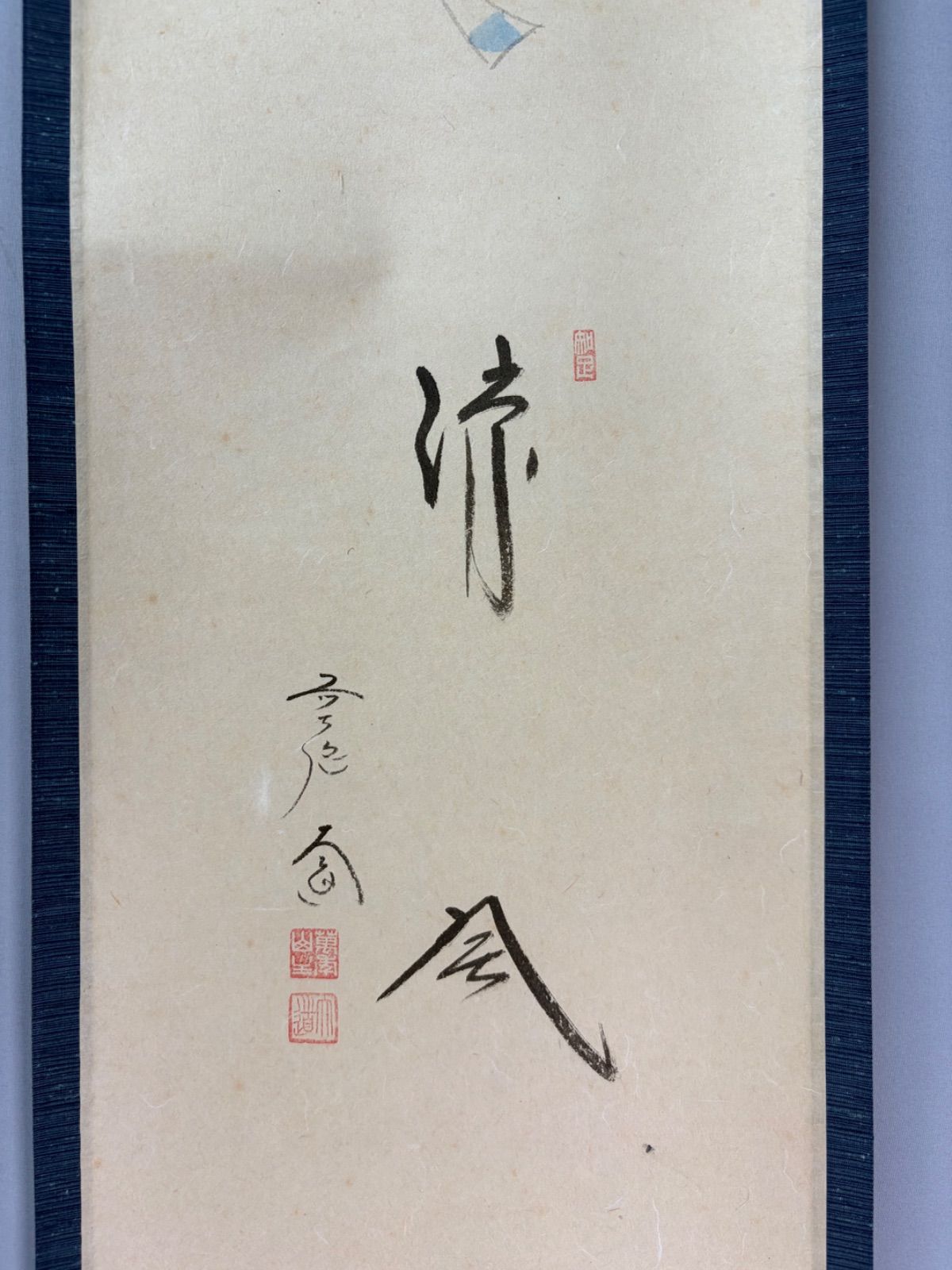 茶道具】前大徳 西垣大道筆 風鈴画賛「涼風」 書 掛軸 掛け物 茶掛