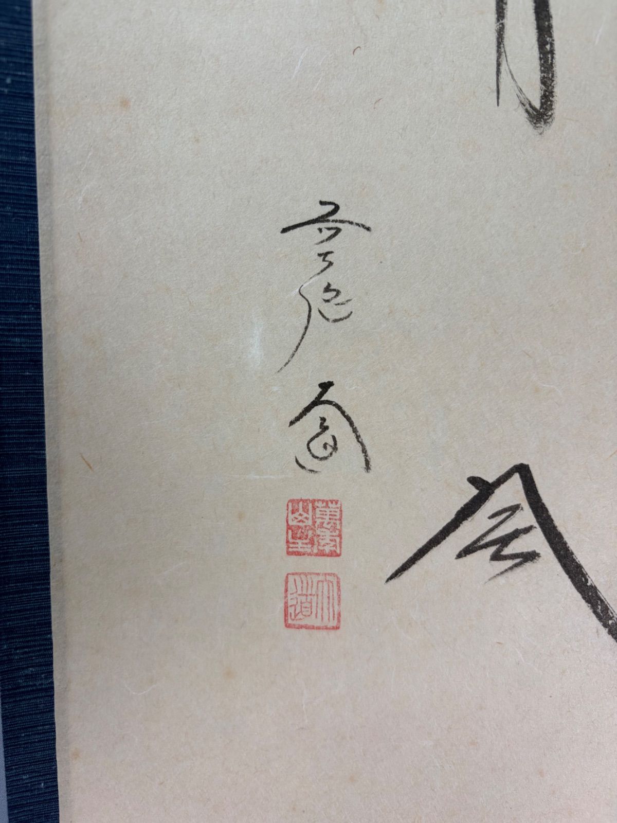茶道具】前大徳 西垣大道筆 風鈴画賛「涼風」 書 掛軸 掛け物 茶掛