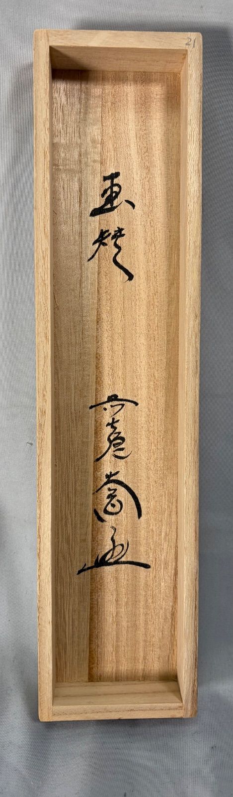 茶道具】前大徳 西垣大道筆 風鈴画賛「涼風」 書 掛軸 掛け物 茶掛