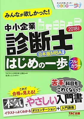 みんなが欲しかった! 中小企業診断士 はじめの一歩 2018年度 (みんなが