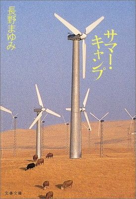 サマー・キャンプ (文春文庫 な 44-1)