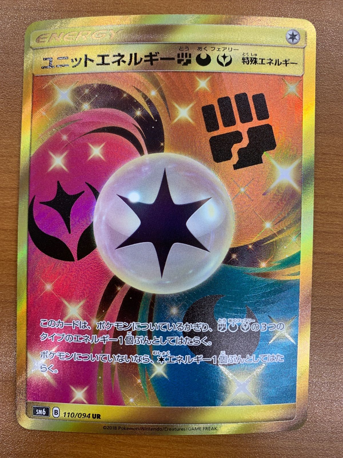 【PSA10】ポケモンカード ユニットエネルギー UR 110/094 状態A ユニットエネルギー闘悪妖 UR 110/094 ポケカ ポケモン ポケモン