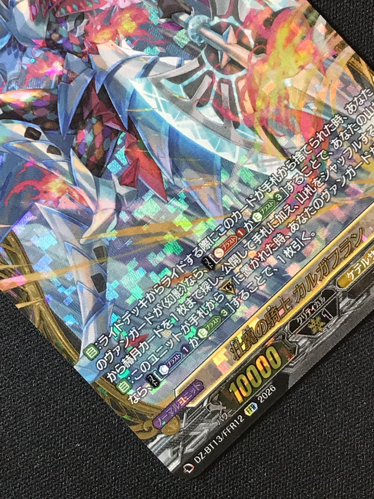 カードファイト!! ヴァンガード 壮翼の騎士 カルガフラン FFR DZ-BT13
