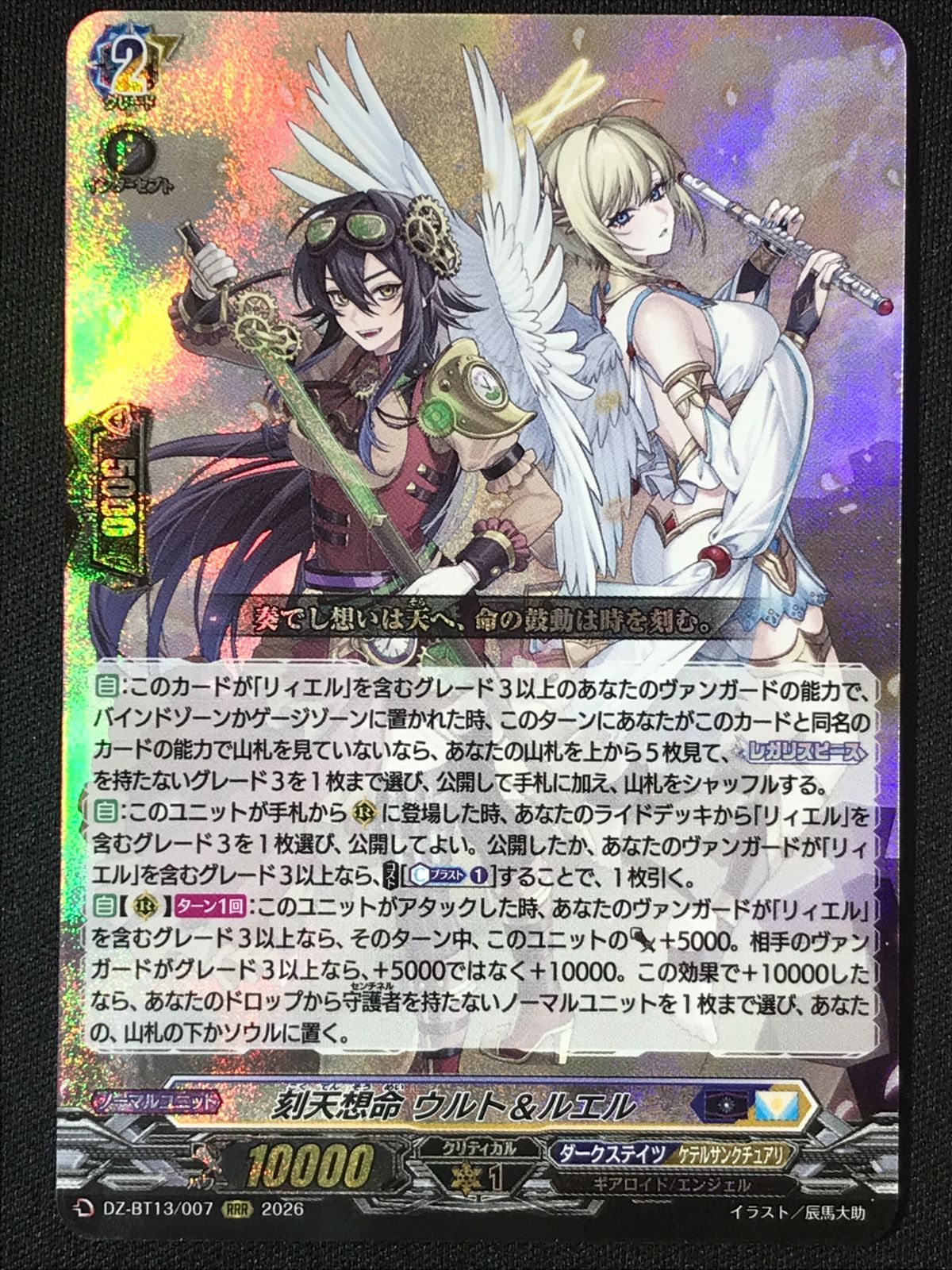 カードファイト!! ヴァンガード 刻天想命 ウルト＆ルエル RRR DZ-BT13