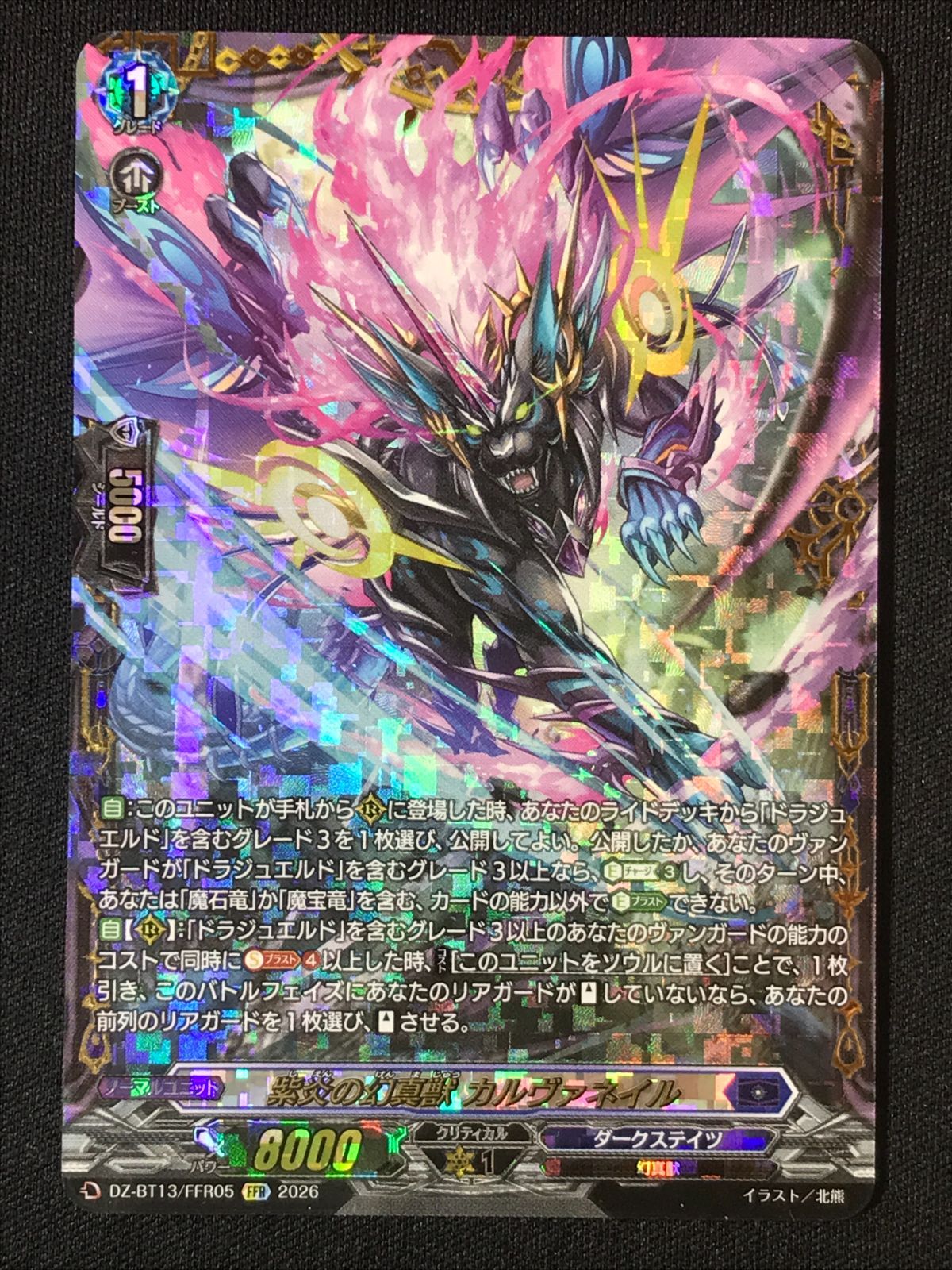 カードファイト!! ヴァンガード 紫炎の幻真獣 カルヴァネイル FFR DZ