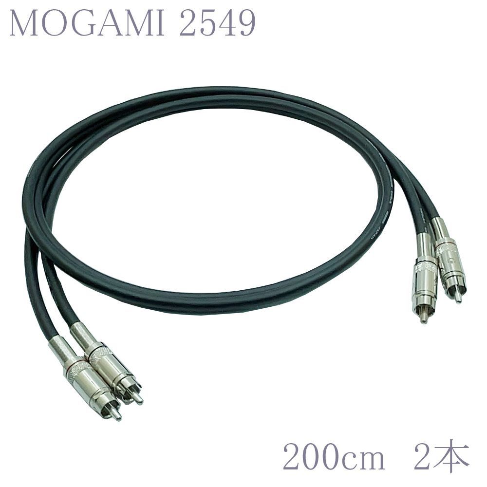 MOGAMI 2549】モガミ RCAオーディオラインケーブル RCAケーブル 2本
