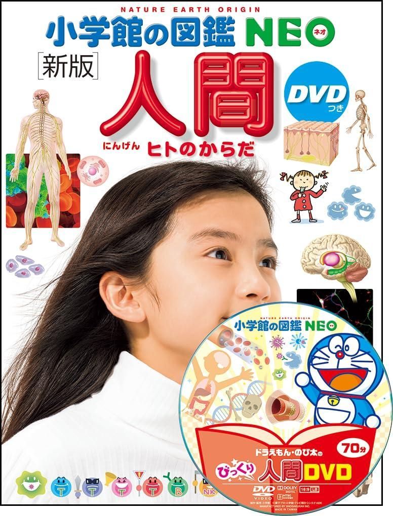 小学館の図鑑NEO［新版］人間DVDつき - メルカリ