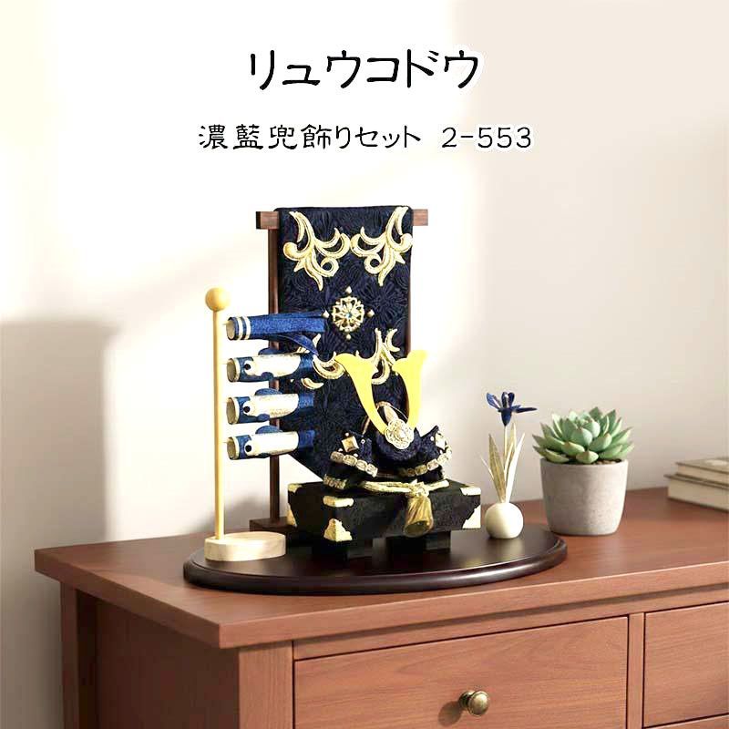 五月人形 リュウコドウ 龍虎堂 濃藍兜飾りセット 2-553 ちりめん 兜