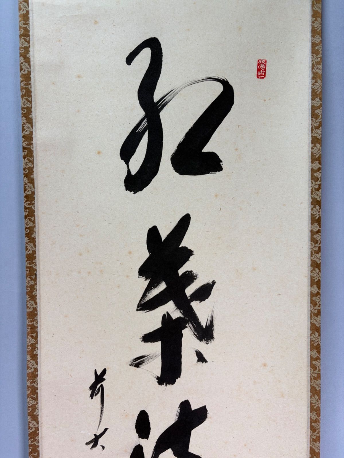 茶道具】 大徳寺 西垣宗興和尚筆 一行「紅葉満山川」茶掛け 掛軸C260