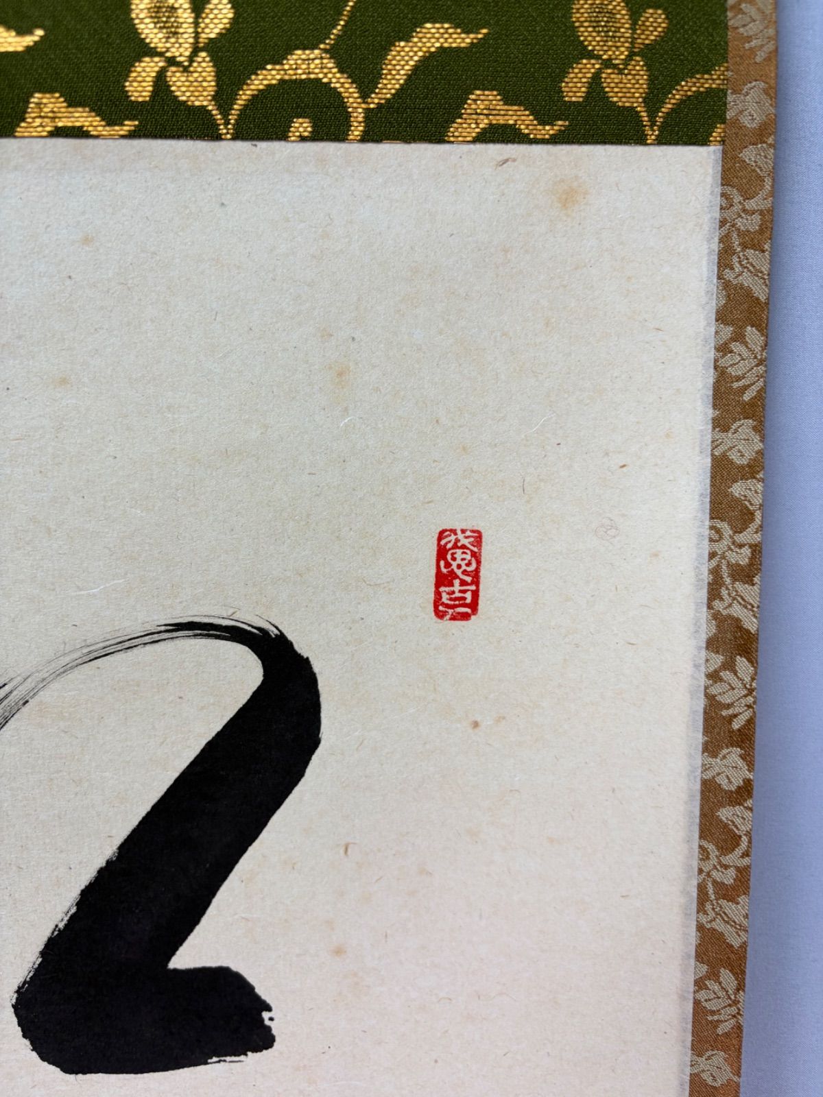 茶道具】 大徳寺 西垣宗興和尚筆 一行「紅葉満山川」茶掛け 掛軸C260