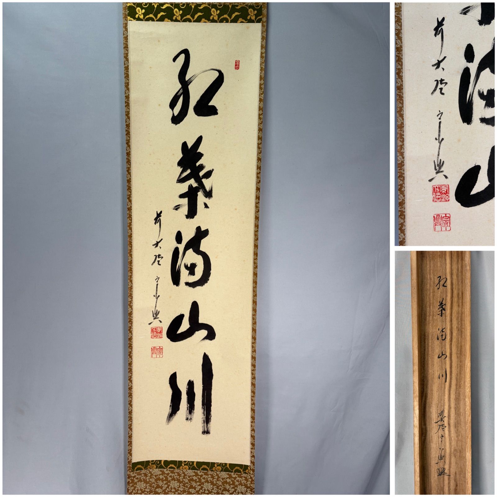 茶道具】 大徳寺 西垣宗興和尚筆 一行「紅葉満山川」茶掛け 掛軸C260