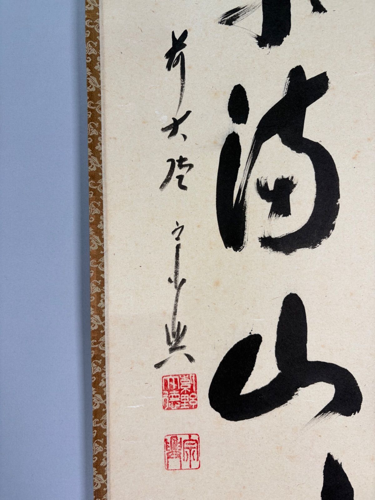 茶道具】 大徳寺 西垣宗興和尚筆 一行「紅葉満山川」茶掛け 掛軸C260