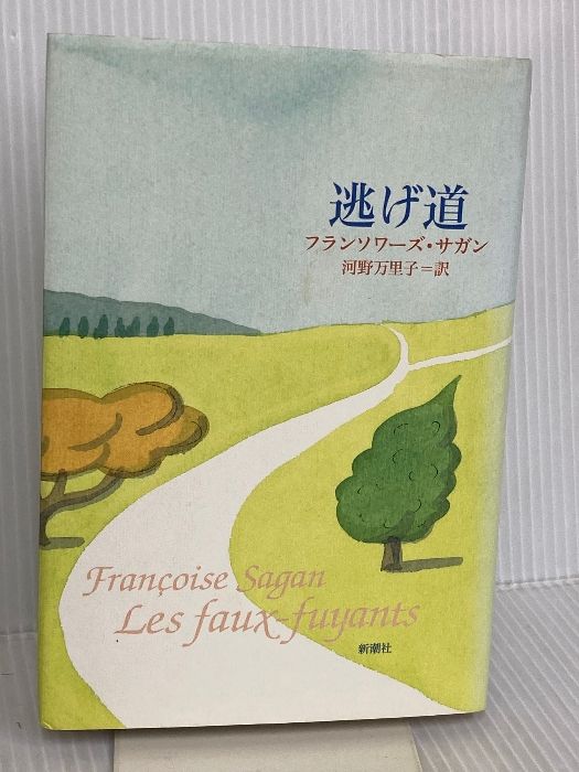 逃げ道 新潮社 フランソワーズ・サガン - メルカリ