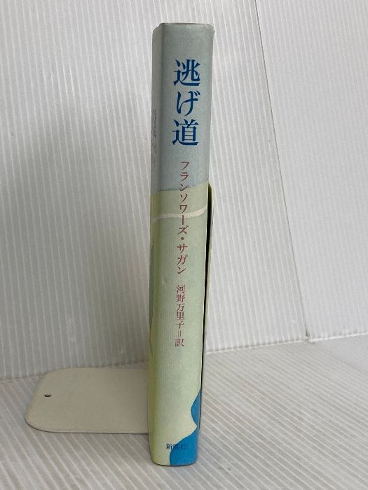 逃げ道 新潮社 フランソワーズ・サガン - メルカリ