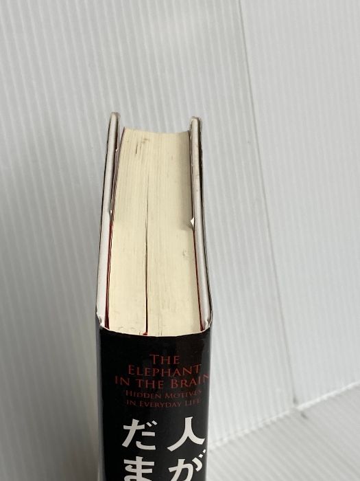 人が自分をだます理由:自己欺瞞の進化心理学 原書房 ケヴィン