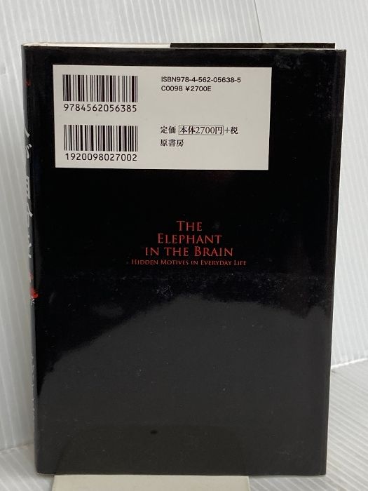 人が自分をだます理由:自己欺瞞の進化心理学 原書房 ケヴィン