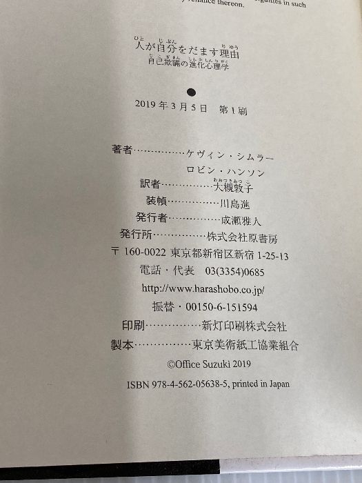 人が自分をだます理由:自己欺瞞の進化心理学 原書房 ケヴィン