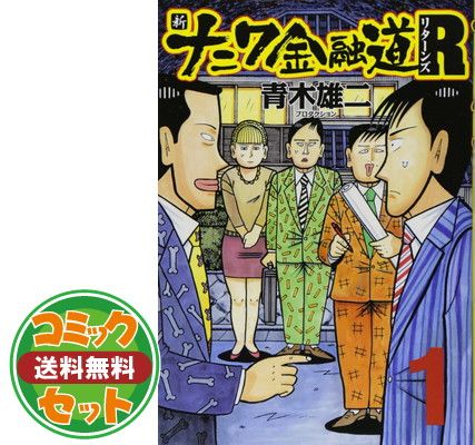 セット】新ナニワ金融道R コミックセット (SPA! コミックス
