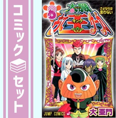 セット】太臓もて王サーガ 全8巻完結(ジャンプコミックス) [マーケット