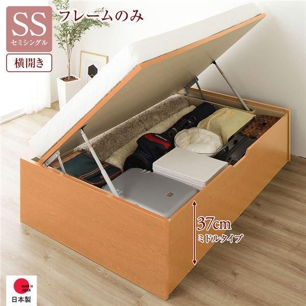 〔お客様組み立て〕 収納 ベッド 通常丈 セミシングル 跳ね上げ式 横開き 深さ37cm ミドルタイプ フレームのみ ナチュラル ヘッドレス 日本製 国産